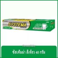 ราคา FernnyBaby ซิสเท็มมา ขนาด 40 กรัม SYSTEMA ยาสีฟัน ซิสเท็มมา แคร์ แอนด์ โพรเทคท์ สูตร ยาสีฟันซิลเท็มม่า สีเขียว สปริ้งมิ้น 40 กรัม (9343801281)