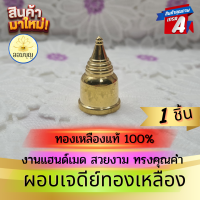 ราคา ผอบทองเหลือง ผอบใส่พระธาตุ ทรงเจดีย์ ทองเหลืองแท้ 100 1 ชิ้น ขนาด 2 CM สำหรับบรรจุพระธาตุ พระบรมสารีริกธาตุ อัฐิธาตุ (16510749686)