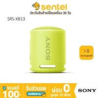 ราคา ประกันศูนย์1ปี Sony XB12 XB13 ปี 2021 EXTRA BASS ลำโพงบลูทูธ ป้องกันน้ำและฝุ่น โซนี่ ลำโพงโซนี่ Sony XB13 (9807119382)