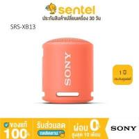 ราคา ประกันศูนย์1ปี Sony XB12 XB13 ปี 2021 EXTRA BASS ลำโพงบลูทูธ ป้องกันน้ำและฝุ่น โซนี่ ลำโพงโซนี่ Sony XB13 (9807119383)