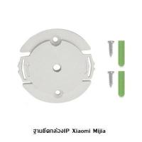 ราคา ฐานยึดกล้องip Xiaomi Mijia กล้องip กล้องวงจรปิด ฐานกล้องip 360 Base Bracket For Xiaomi Mijia 1080P Smart Camera No Drilling Sticking Hoisting Wall Hanging Inverted Installation Hol (15827910696)