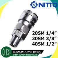 ราคา NITTO ข้อต่อสวมเร็ว นิตโต้ 20SM 30SM 40SM 1 4 3 8 1 2 KOHKI SM TYPE คอปเปอร์ลม ข้อต่อตัวเมีย เกลียวนอก ของแท้จากญี่ปุ่น (2066272536)