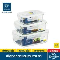 ราคา ชุด 3 กล่อง Super Lock Glass Set ชุดกล่องถนอมอาหารแก้ว รุ่น 6088 6089 6090 ขนาด 350 800 และ 1 500 มล กล่องถนอมอาหาร กล่องถนอมอาหารแก้ว กล่องอาหาร กล่องแก้ว กล่องใส่อาหาร เข (1626446979)