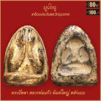 ราคา จี้พระ พระปิดตา หลวงพ่อแก้ว พิมพ์ใหญ่ หลังแบบ เนื้อผงคลุกรัก วัดเคลื่อวัลย์ จ ชลบุรี (17320398703)