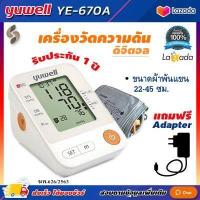 ราคา ออกใบกำกับภาษีได้ เครื่องวัดความดัน Yuwell YE 670A รอบแขน 22 45 ซม ฟรี Adapter เครื่องวัดความดันโลหิต Blood Pressure Monitor (4916868888)