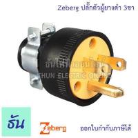 ราคา Zeberg ปลั๊กตัวผู้ยางดำ 3ขา รุ่น 1130 3P 16A 220V ปลั๊ก ตัวผู้ หัวปลั๊ก ปลั๊กยาง เต้าเสียบ 3ขา ปลั๊กตัวผู้สามขา ซีเบริก ธันไฟฟ้า (16317401740)