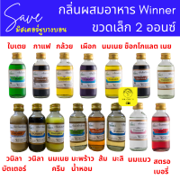 ราคา กลิ่นผสมอาหาร วินเนอร์ ขวดเล็ก 2oz กลิ่นวนิลา วนิลาบัตเตอร์ นมเนยครีม มะพร้าวน้ำหอม มะลิ ส้ม และอีกหลายกลิ่น (15688690373)