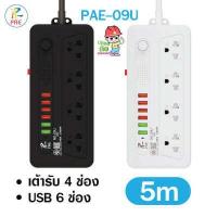 ราคา PAE ปลั๊กไฟ ปลั๊ก 3ช่อง 4ช่อง มีUSB 2300W มีมอก รางปลั๊กไฟ ปลั๊กUSB ปลั๊กพ่วง ปลั๊กอเนกประสงค์ พอร์ต USB 6พอร์ตและสวิตช์ปิดเครื่องอิสระ สายเคเบิลยาว 4 8 เมตร (16497875223)