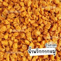 ราคา รายการน้ำพริก น้ำพริกกากหมู กากหมูคั่วพริก อร่อยมาก น้ำพริกเด็ดเมืองแพร่ (13057230611)