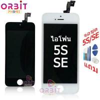 ราคา จอไอโฟน 5s SE จอชุด พร้อมทัชสกรีน iPhone 5s SE หน้าจอ ทัช LCD for iPhone5s SE AAAเหมือนแท้ (6071018828)