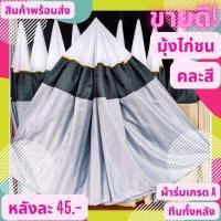 ราคา มุ้งสุ่มไก่ มุ้งครอบสุ่มไก่ มุ้งไก่ชน มุ้งคลุมสุ่มไก่ มุ้งทึบ มุ้งไก่ มุ้งผ้าร่ม แบบทึบทั้งหลัง ขนาดมาตรฐาน สีสวย ผ้าดี เกรด A คละสี (12463668028)