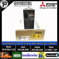 ราคา Mitsubishi FR D720S 0 75K Inverter 0 75KW 1HP Input 1 Phase 200 240VAC Output 3 Phase 200 240VAC 0 2 400Hz D700 Series อินเวอร์เตอร์ มิตซูบิชิ เครื่องควบคุมความเร็วรอบมอเตอร์ 1 แรงม้า (3578042050)
