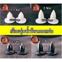 ราคา เดือยจุ่มน้ำร้อน ของแท้ รุ่นคมแฝก มีของพร้อมส่ง สำหรับไก่ชน เดือยน้ำร้อน เดือยไก่ชน เดือยไฟเบอร์ เดือยเทียม (16102753455)