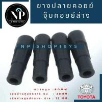 ราคา ยางปลายคอยล์ล่าง จุ๊บคอยล์ TOYOTA ALTIS เครื่อง DUAL แพ็ค 4 ชิ้น (9030103224)