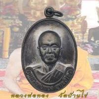ราคา เหรียญรุ่นแรก หลวงพ่อทอง สุทธสีโล ออกวัดพระพุทธบาทเขายายหอม ปี 2554 จ ชัยภูมิ 31 สิงหาคม (11544437577)