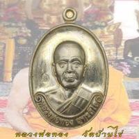 ราคา เหรียญรุ่นแรก หลวงพ่อทอง สุทธสีโล ออกวัดพระพุทธบาทเขายายหอม ปี 2554 จ ชัยภูมิ 31 สิงหาคม (11544437578)
