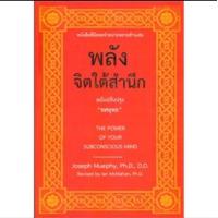 ราคา หนังสือ พลังจิตใต้สำนึก ฉบับปรับปรุง ทศยุทธ 9789749875445 (17234251707)