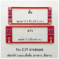 ราคา กรอบป้ายทะเบียนรถยนต์ แบบกันน้ำ และกันฝุ่น ลายอาเซนอล มีให้เลือก3แบบ สั้น ยาว สั้น สั้น ยาว ยาว 1คู่ หน้า หลัง (15395393223)