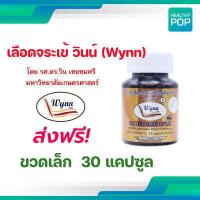 ราคา เลือดจระเข้วินน์ จากนักวิจัย ม เกษตรศาสตร์ โดย รศ ดร วิน เชยชมศรี ขวดเล็ก 30 แคปซูล (16264774523)