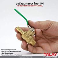ราคา วาล์วลม 1 4 2หุน วาล์วเปิดปิดลม บอลวาล์วทองเหลือง (12363502132)