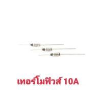 ราคา เทอร์โมฟิวส์ 10A Thermo Fuse 1 ตัว (2036500417)