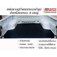 ราคา แผ่นยางปูท้ายรถกระบะ 4ประตู ยางปูหลังกระบะ เข้ารูป ตรงรุ่น (9931905203)
