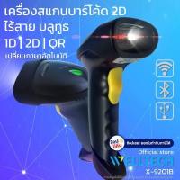 ราคา เครื่องสแกนบาร์โค้ดไร้สาย อ่านบาร์โค้ด 1D 2D และ QR code เปลี่ยนภาษาอัตโนมัติ WELLTECH Barcode Scanner รุ่น X 9201B USB Bluetooth Wireless (10449775814)