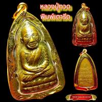 ราคา K605 ด่วนมาก ห้ามพลาดครับ จี้พระ พระหลวงปู่ทวด เหยียบน้ำทะเลจืด วัดช้างให้ ปัตตานี เนื้อทองเหลือง เลี่ยม กรอบพระ ทองไมครอน ขนาด 2 5X4 0 ซม ปลุกเสกแล้ว หลวงปู่ทวดแท้100 จี้พร (12855588551)