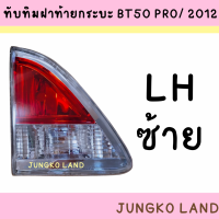 ราคา ทับทิม ทับทิมไฟท้าย ทับทิมฝากระบะท้าย MAZDA มาสด้า BT50 PRO 2012 ยี่ห้อ AA MOTOR (15670130498)