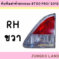 ราคา ทับทิม ทับทิมไฟท้าย ทับทิมฝากระบะท้าย MAZDA มาสด้า BT50 PRO 2012 ยี่ห้อ AA MOTOR (15670130499)