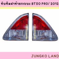 ราคา ทับทิม ทับทิมไฟท้าย ทับทิมฝากระบะท้าย MAZDA มาสด้า BT50 PRO 2012 ยี่ห้อ AA MOTOR (15670130500)