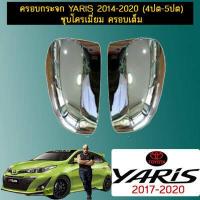 ราคา ครอบกระจกมองข้าง Toyota Yaris 2014 2020 4 5ประตู ชุบโครเมี่ยม ครอบเต็ม (3354530876)