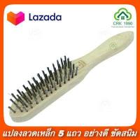 ราคา แปรงลวด Wire Brush แปรง 5 แถว ลวดเหล็ก แปรงลวดเหล็ก ด้ามไม้ แปรงขัดสนิม (10326285399)