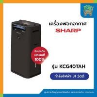 ราคา เครื่องฟอกอากาศ SHARP รุ่น KC G40TA H (17509597476)