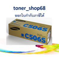 ราคา Samsung 506S C ตลับหมึกโทนเนอร์ สีฟ้า CLT C506S ของแท้ (10426246474)