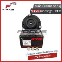 ราคา KYB 1คู่ เบ้าโช้คหน้า Toyota Vigo ยกสูง Prerunner Fortuner ปี02 14 Revo 4wd เบ้าโช๊คอัพหน้า เบ้าโช้คอัพหน้า เบ้าโช๊คหน้า ฟอจูนเนอร์ วีโก้ 48609 0K040 SM7124 (9076339549)