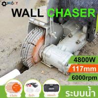 ราคา MOLY TOOLS เครื่องกรีดร่องผนัง วางท่อสายไฟ 4800วัตต์ ระบบน้ำElectric Wall Chaser Groove เครื่องกรีดผนัง สามารถใช้สำหรับอิฐทุกประเภท รุ่น ML WA1010 (1738004521)