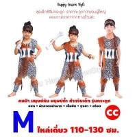 ราคา HOT ชุดมนุษย์หิน ชุดคนป่า เมาคลี ชนเผ่า ส่งไวจากไทย ทาร์ซาน (16924434540)