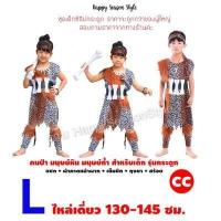 ราคา HOT ชุดมนุษย์หิน ชุดคนป่า เมาคลี ชนเผ่า ส่งไวจากไทย ทาร์ซาน (16924434541)