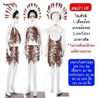 ราคา HOT ชุดมนุษย์หิน ชุดคนป่า เมาคลี ชนเผ่า ส่งไวจากไทย ทาร์ซาน (16924434534)