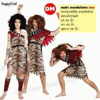 ราคา HOT ชุดมนุษย์หิน ชุดคนป่า เมาคลี ชนเผ่า ส่งไวจากไทย ทาร์ซาน (16924434531)