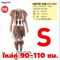 ราคา HOT ชุดมนุษย์หิน ชุดคนป่า เมาคลี ชนเผ่า ส่งไวจากไทย ทาร์ซาน (16924434542)