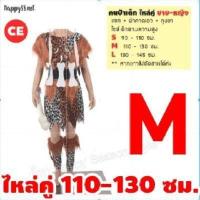 ราคา HOT ชุดมนุษย์หิน ชุดคนป่า เมาคลี ชนเผ่า ส่งไวจากไทย ทาร์ซาน (16924434543)