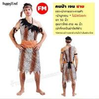 ราคา HOT ชุดมนุษย์หิน ชุดคนป่า เมาคลี ชนเผ่า ส่งไวจากไทย ทาร์ซาน (16924434538)