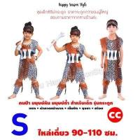 ราคา HOT ชุดมนุษย์หิน ชุดคนป่า เมาคลี ชนเผ่า ส่งไวจากไทย ทาร์ซาน (16924434539)
