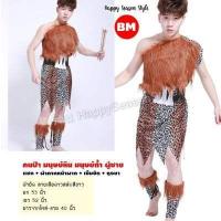 ราคา HOT ชุดมนุษย์หิน ชุดคนป่า เมาคลี ชนเผ่า ส่งไวจากไทย ทาร์ซาน (16924434529)