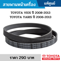 ราคา สายพานหน้าเครื่อง TOYOTA VIOS 2007 2013 TOYOTA YARIS 2006 2013 4PK1220 อะไหล่แท้เบิกศูนย์ 90916T2028 (12595358432)