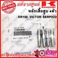 ราคา หลักเสื้อสูบ 4อัน KR150 SERPICO VICTOR แท้ศูนย์KAWASAKI รหัส172BA0830 น็อตเสื้อสูบ หลักเสื้อสูบ เสาเสื้อสูบ (9658831043)