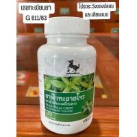 ราคา ฟ้าทะลายโจร 100 แคปซูล มี อย แท้ 100 (14765948775)