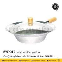 ราคา โปรดอ่าน หม้ออบ วุ้นเส้น กุ้งอบ หอยแมลงภู่ อลูมิเนียม ด้ามไม้ Winner วินเนอร์ เบอร์ 1 2 3 1 ใบ โปรดเลือก (4659982977)
